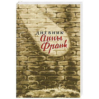Дневник Анны Франк