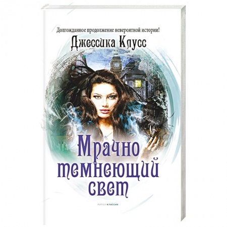 Книги, книга Мрачно темнеющий свет купить по скидке