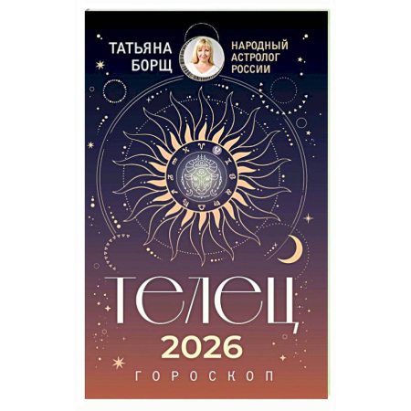 Гороскопы, книга ТЕЛЕЦ. Гороскоп на 2026 год купить по скидке