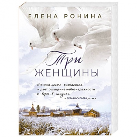 Отечественный любовный роман, книга Три женщины купить по скидке