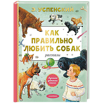 Как правильно любить собак. Рассказы Как правильно любить собак. Рассказы