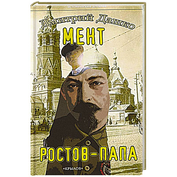 Мент. Ростов-папа