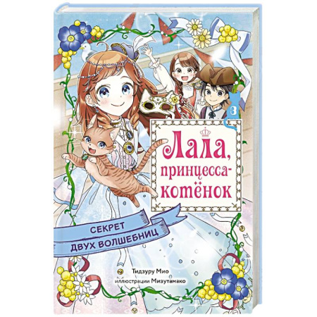 Мистика. Фантастика. Фэнтези, книга Секрет двух волшебниц купить по скидке