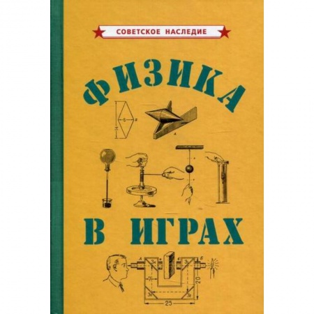 Физика, книга Физика в играх купить по скидке