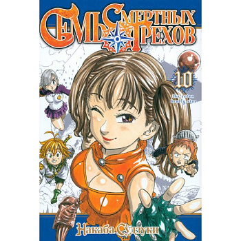 Семь смертных грехов. Том 10 Семь смертных грехов. Том 10