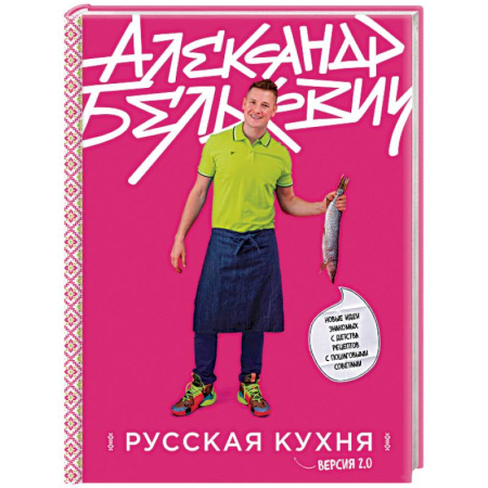 Русская кухня, книга Русская кухня. Версия 2.0 купить по скидке