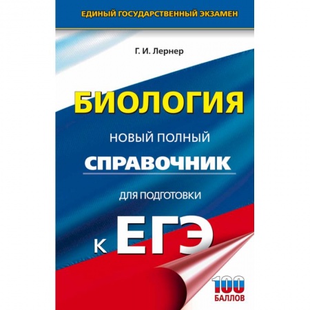 Биология, книга ЕГЭ. Биология. Новый полный справочник для подготовки к ЕГЭ купить по скидке
