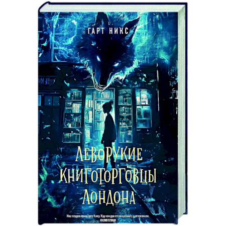 Зарубежное фэнтези, книга Леворукие книготорговцы Лондона купить по скидке