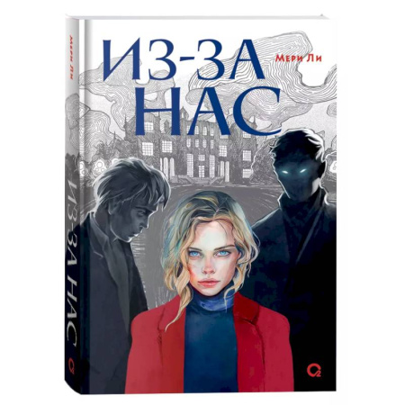 Детская фантастика, фэнтези, книга Из-за нас купить по скидке