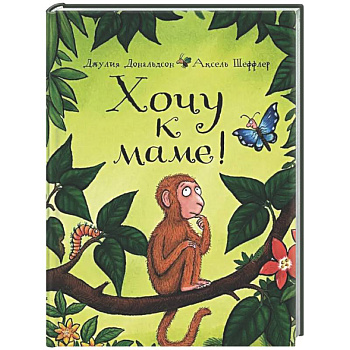 Хочу к маме!: стихи