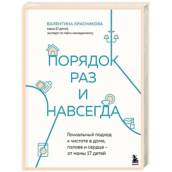 Порядок раз и навсегда. Гениальный подход к чистоте в доме, голове и сердце - от мамы 17 детей Порядок раз и навсегда. Гениальный подход к чистоте в доме, голове и сердце - от мамы 17 детей
