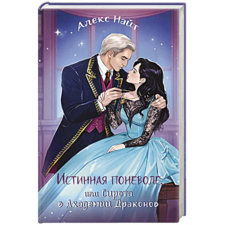 Зарубежное фэнтези, книга Истинная поневоле, или Сирота в Академии Драконов купить по скидке