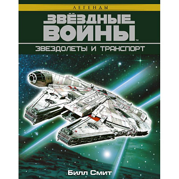 Звёздные войны. Звездолеты и транспорт