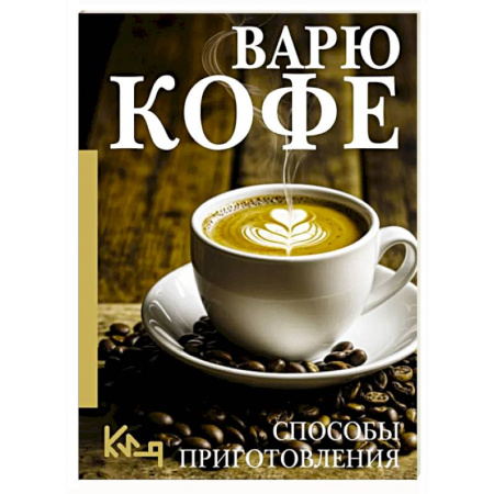 Чай. Кофе. Безалкогольные напитки, книга Варю Кофе. Способы приготовления купить по скидке