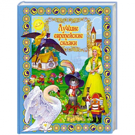 Книги, книга Лучшие европейские сказки купить по скидке