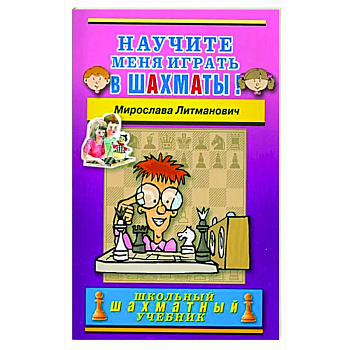 Научите меня играть в шахматы! Научите меня играть в шахматы!