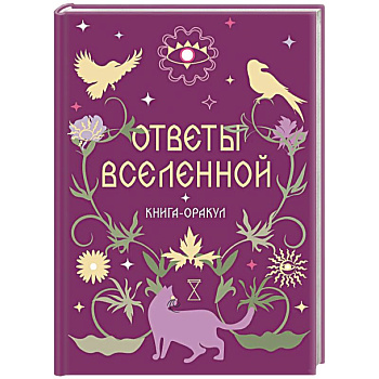 Книга-оракул Ответы Вселенной