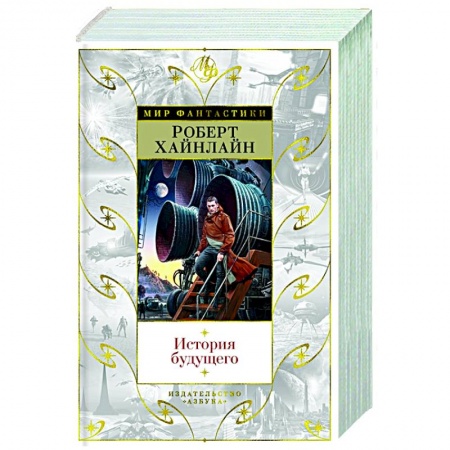 Зарубежная фантастика, книга История будущего купить по скидке