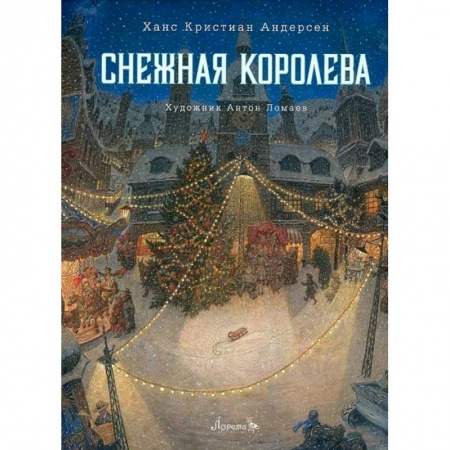 Сказки зарубежных писателей, книга Книга Снежная королева купить по скидке