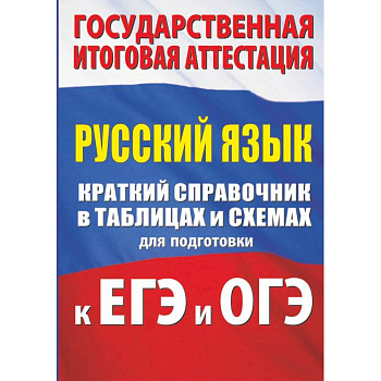 Русский язык. Краткий справочник в таблицах и схемах для подготовки к ЕГЭ и ОГЭ