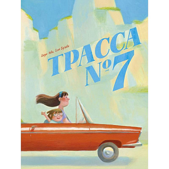 Трасса номер 7 Трасса номер 7