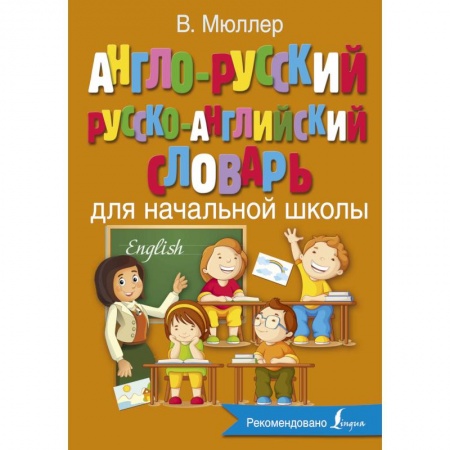 Изучение языков, книга Англо-русский русско-английский словарь для начальной школы купить по скидке