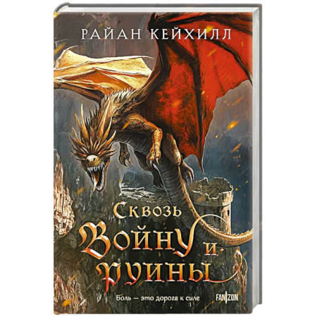 Зарубежное фэнтези, книга Сквозь войну и руины (Связанные и сломленные #3) купить по скидке