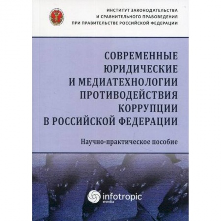 Финансовое право, книга Современные юридические и медиатехнологии противодействия коррупции в Российской Федерации купить по скидке