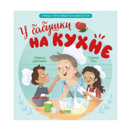 Знакомство с миром, развитие малыша, книга У бабушки на кухне. Учим противоположности купить по скидке
