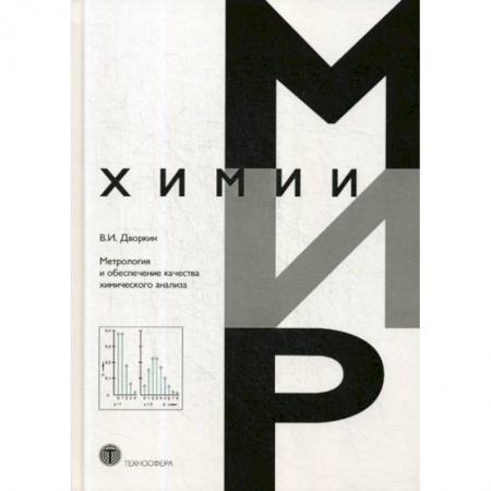 История химии. Общие работы по химии, книга Метрология и обеспечение качества химического анализа купить по скидке