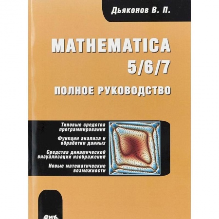 Прочие языки программирования, книга Mathematica 5/6/7. Полное руководство купить по скидке