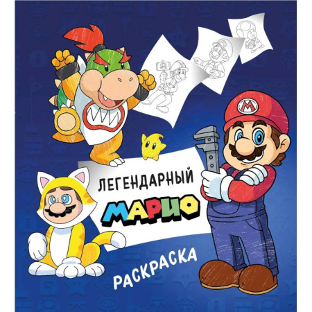 Раскраски, книга Легендарный МАРИО. Раскраска купить по скидке
