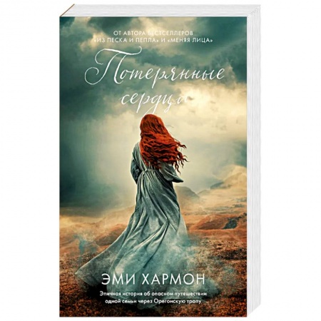 Зарубежный любовный роман, книга Потерянные сердца купить по скидке