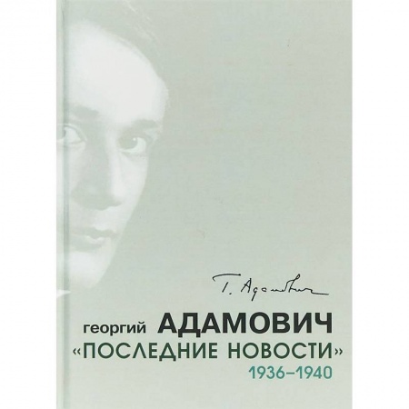 Другие издания, книга Последние новости. 1936-1940 купить по скидке