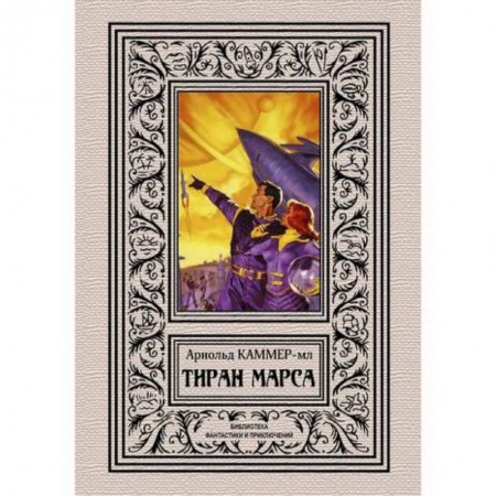 Мистика, ужасы, книга Тиран Марса купить по скидке