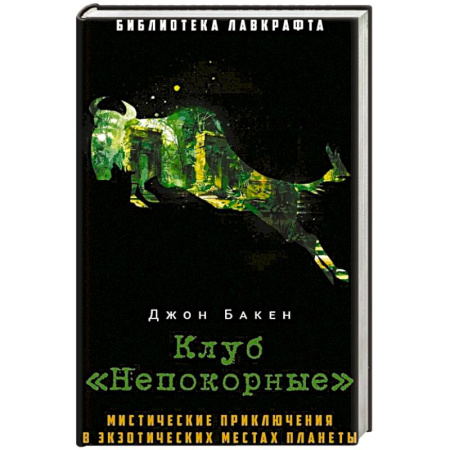Приключения, книга Клуб 'Непокорные' купить по скидке