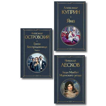 Русская классика, книга Женский протест (набор из 3 книг: 'Гроза' А. Островского, 'Леди Макбет Мценского уезда' Н. Лескова, 'Яма' А. Куприна) купить по скидке