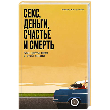 Достижение успеха в жизни, книга Секс, деньги, счастье и смерть: Как найти себя в этой жизни купить по скидке