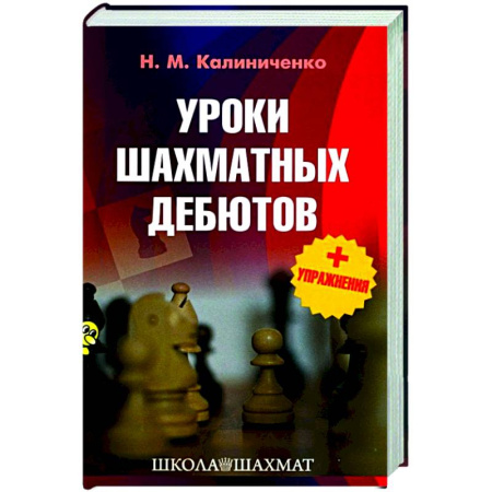 Шахматы. Шашки, книга Уроки шахматных дебютов + упражнения купить по скидке