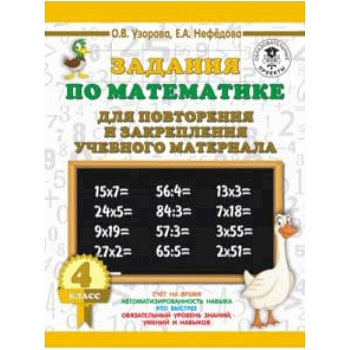 Математика. 4 класс. Задания для повторения Математика. 4 класс. Задания для повторения