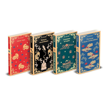 Набор 'Все рассказы о необычайном' (комплект из 4-х книг: 'Лисьи чары', 'Монахи-волшебники', 'Странные истории', 'Рассказы о людях необычайных') Набор 'Все рассказы о необычайном' (комплект из 4-х книг: 'Лисьи чары', 'Монахи-волшебники', 'Странные истории', 'Рассказы о людях необычайных')