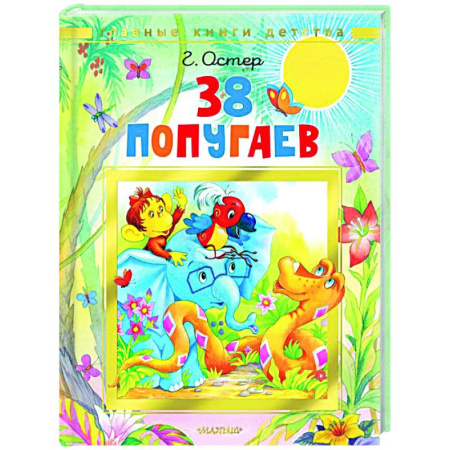Приключения. Детективы, книга 38 попугаев купить по скидке