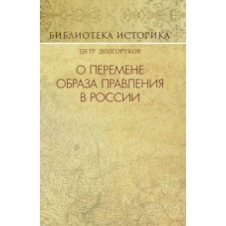 История СССР, книга О перемене образа правления в России купить по скидке