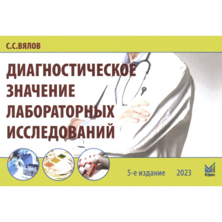 Медицинские энциклопедии и справочники, книга Диагностическое значение лабораторных исследований. Учебное псобие купить по скидке