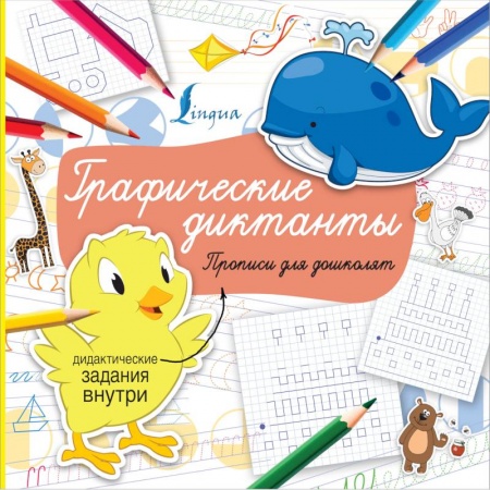 Общая подготовка к школе, книга Графические диктанты купить по скидке