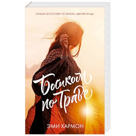 Зарубежный любовный роман, книга Босиком по траве купить по скидке