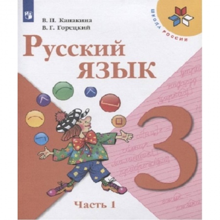 Русский язык, книга Русский язык. 3 класс. Учебник. В 2-х частях. ФГОС. Часть 1 купить по скидке