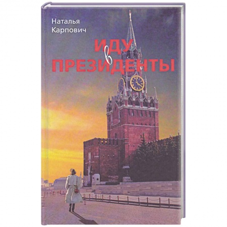 Книги, книга Иду в президенты купить по скидке