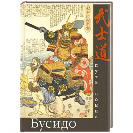 Социальная философия, книга Бусидо. Путь воина купить по скидке
