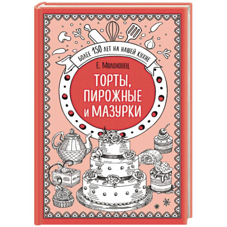 Выпечка, десерты, книга Торты, пирожные и мазурки купить по скидке